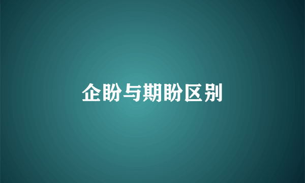 企盼与期盼区别