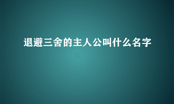 退避三舍的主人公叫什么名字