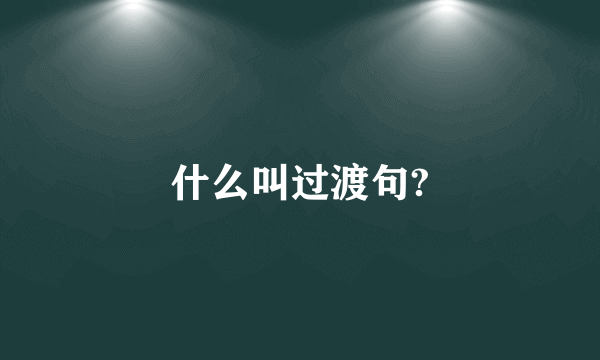 什么叫过渡句?