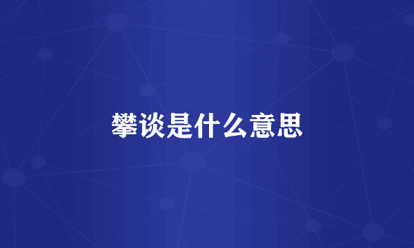 攀谈是什么意思