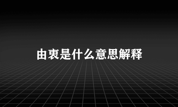 由衷是什么意思解释