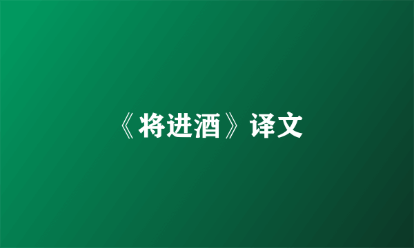 《将进酒》译文