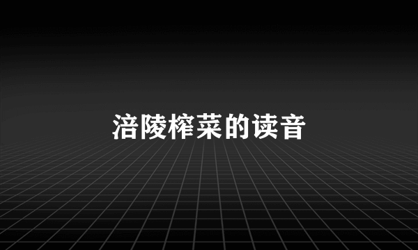 涪陵榨菜的读音
