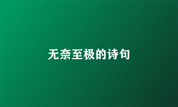 无奈至极的诗句