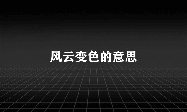 风云变色的意思