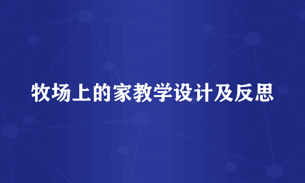 牧场上的家教学设计及反思