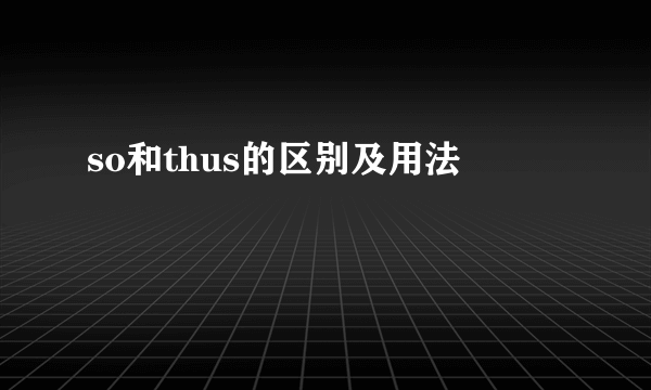 so和thus的区别及用法