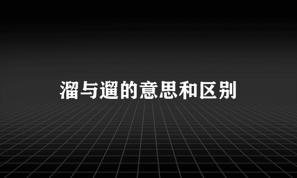 溜与遛的意思和区别