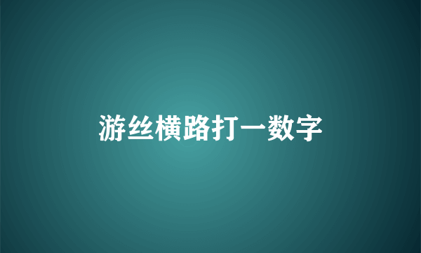 游丝横路打一数字