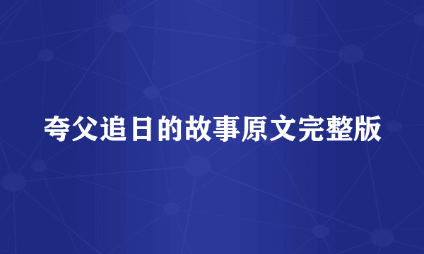 夸父追日的故事原文完整版
