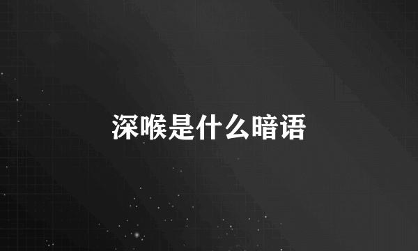 深喉是什么暗语