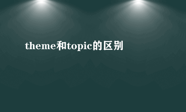 theme和topic的区别