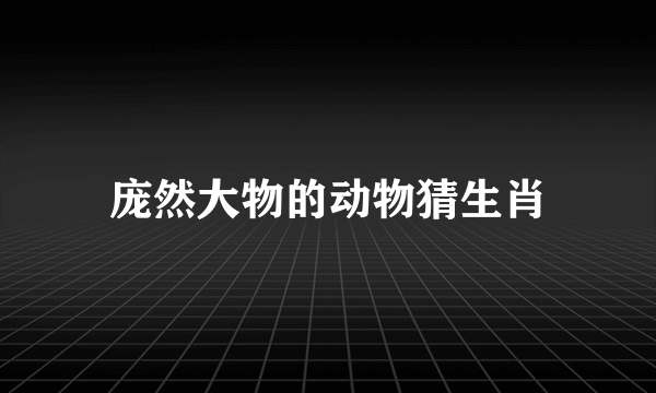 庞然大物的动物猜生肖