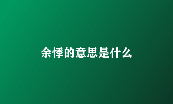 余悸的意思是什么