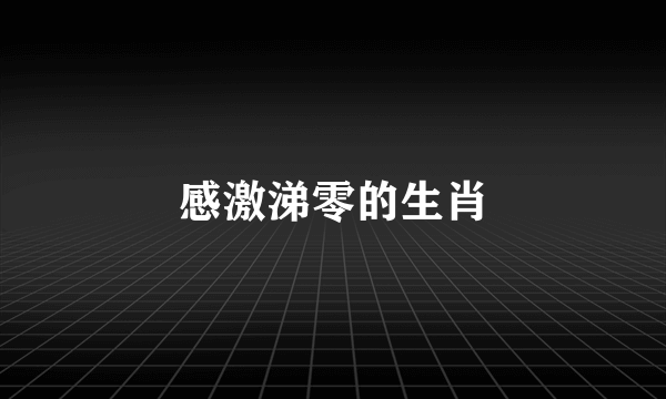 感激涕零的生肖