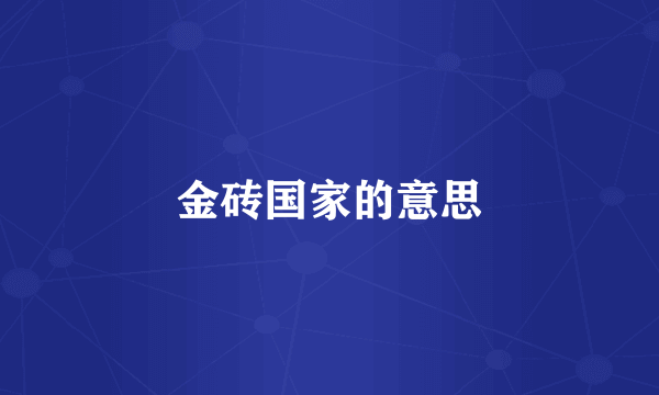 金砖国家的意思
