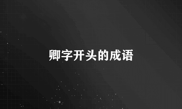 卿字开头的成语