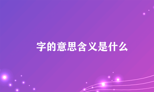 煃字的意思含义是什么