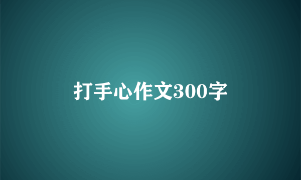 打手心作文300字