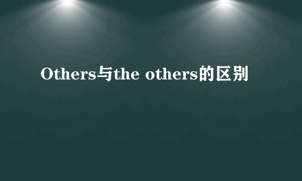 Others与the others的区别