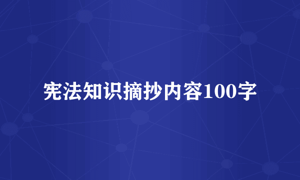 宪法知识摘抄内容100字