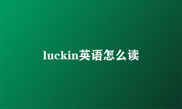 luckin英语怎么读