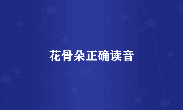 花骨朵正确读音