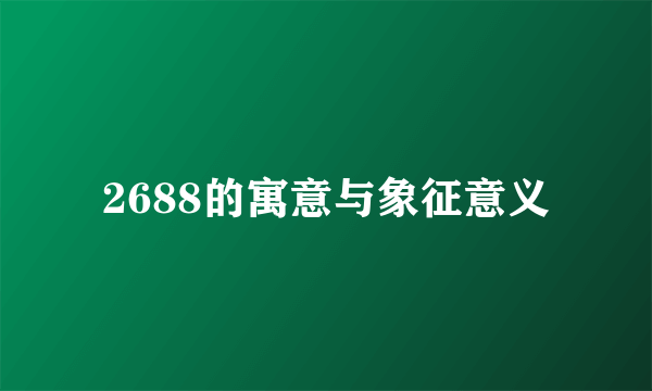 2688的寓意与象征意义