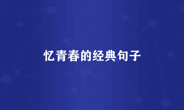 忆青春的经典句子