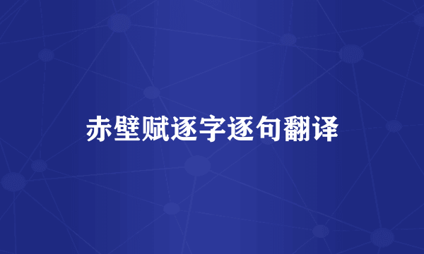赤壁赋逐字逐句翻译