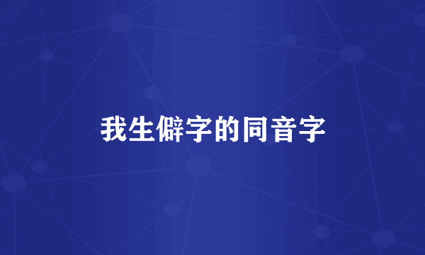 我生僻字的同音字