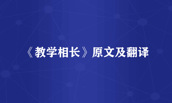 《教学相长》原文及翻译