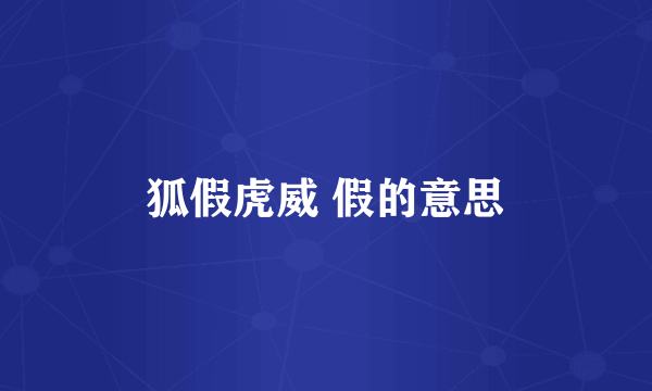 狐假虎威 假的意思