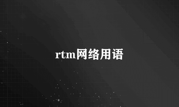 rtm网络用语