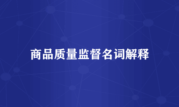 商品质量监督名词解释