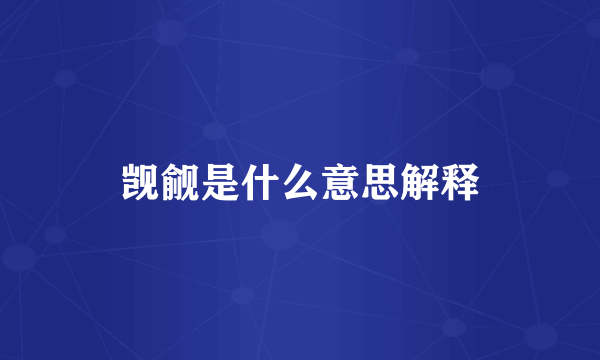 觊觎是什么意思解释