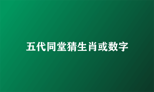 五代同堂猜生肖或数字