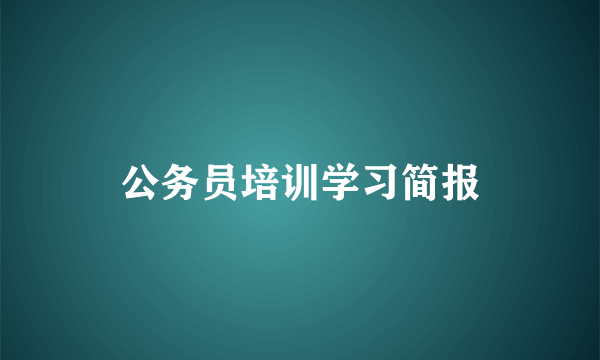 公务员培训学习简报
