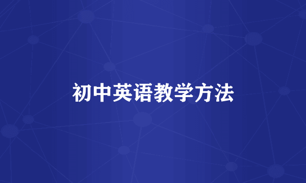初中英语教学方法
