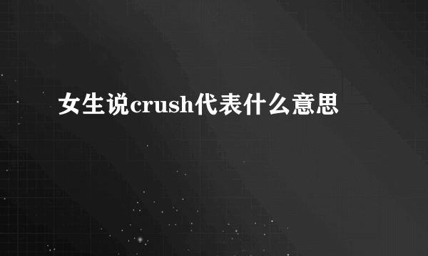 女生说crush代表什么意思
