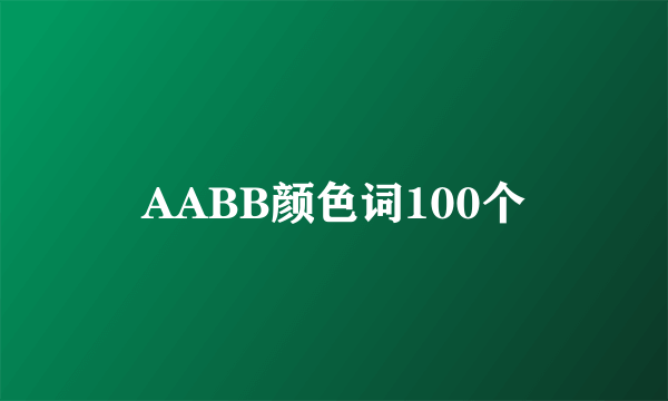 AABB颜色词100个