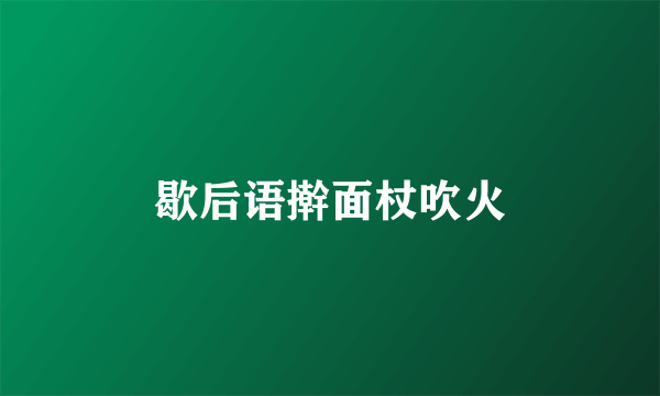 歇后语擀面杖吹火