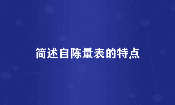 简述自陈量表的特点