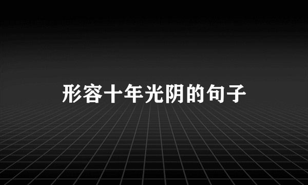 形容十年光阴的句子