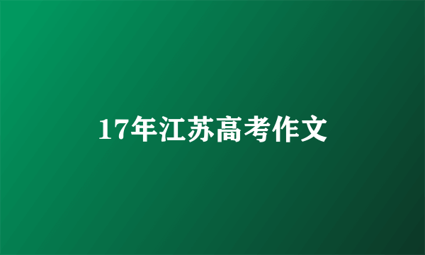 17年江苏高考作文