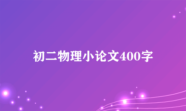 初二物理小论文400字