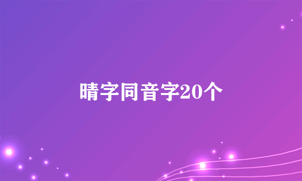 晴字同音字20个