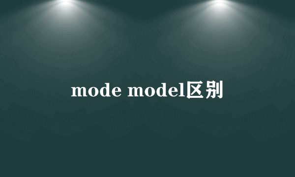 mode model区别