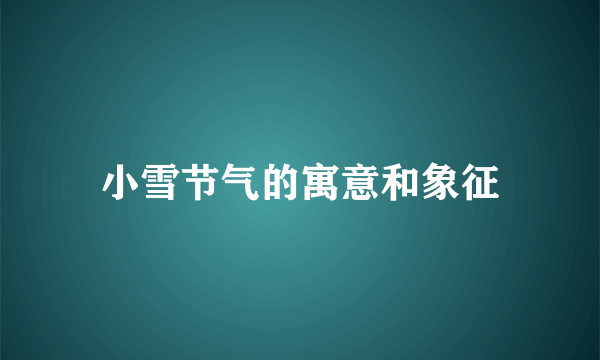 小雪节气的寓意和象征