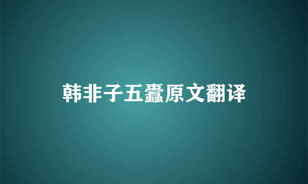 韩非子五蠹原文翻译